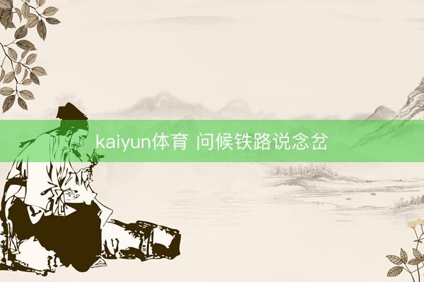 kaiyun体育 问候铁路说念岔
