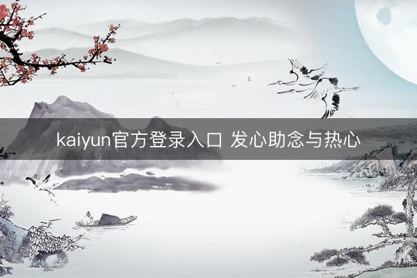 kaiyun官方登录入口 发心助念与热心