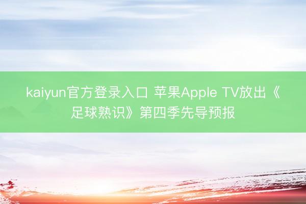 kaiyun官方登录入口 苹果Apple TV放出《足球熟识》第四季先导预报