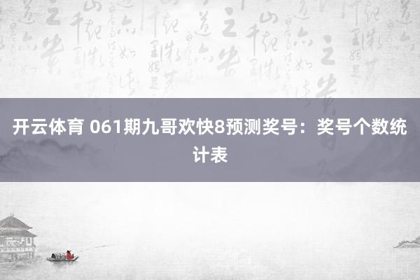 开云体育 061期九哥欢快8预测奖号：奖号个数统计表
