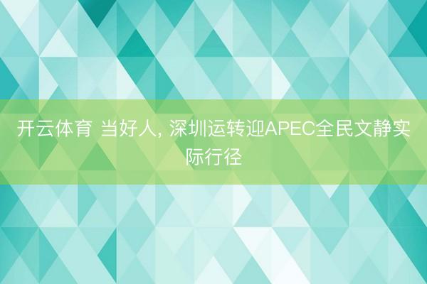 开云体育 当好人, 深圳运转迎APEC全民文静实际行径
