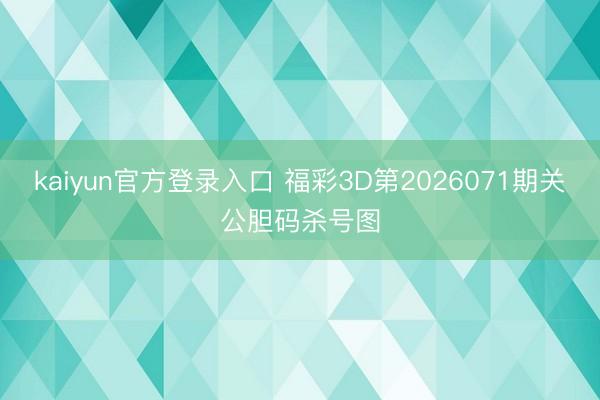 kaiyun官方登录入口 福彩3D第2026071期关公胆码杀号图