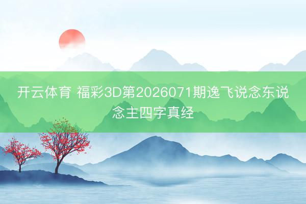 开云体育 福彩3D第2026071期逸飞说念东说念主四字真经