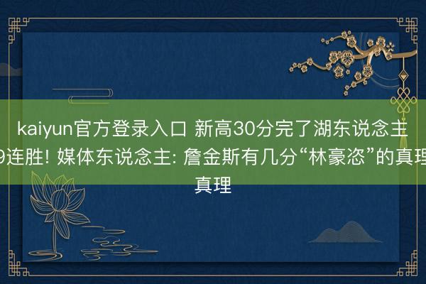 kaiyun官方登录入口 新高30分完了湖东说念主9连胜! 媒体东说念主: 詹金斯有几分“林豪恣”的真理