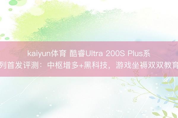 kaiyun体育 酷睿Ultra 200S Plus系列首发评测:中枢增多+黑科技,游戏坐褥双双教育