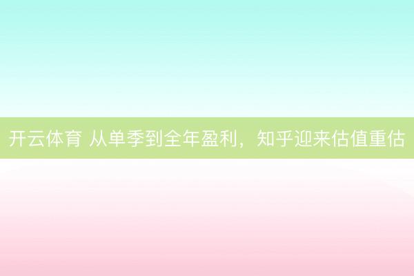 开云体育 从单季到全年盈利，知乎迎来估值重估
