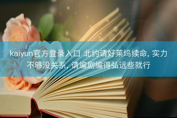 kaiyun官方登录入口 北约请好莱坞续命, 实力不够没关系, 请编剧编得弘远些就行