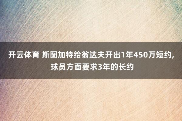 开云体育 斯图加特给翁达夫开出1年450万短约， 球员方面要求3年的长约