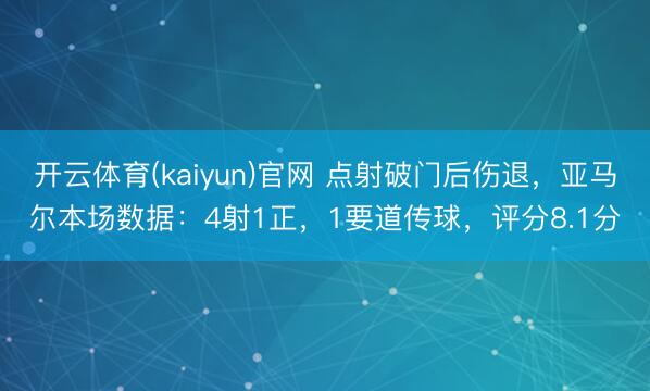 开云体育(kaiyun)官网 点射破门后伤退，亚马尔本场数据：4射1正，1要道传球，<a href=