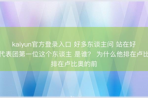 kaiyun官方登录入口 好多东谈主问 站在好意思国代表团第一位这个东谈主 是谁？ 为什么他排在卢比奥的前