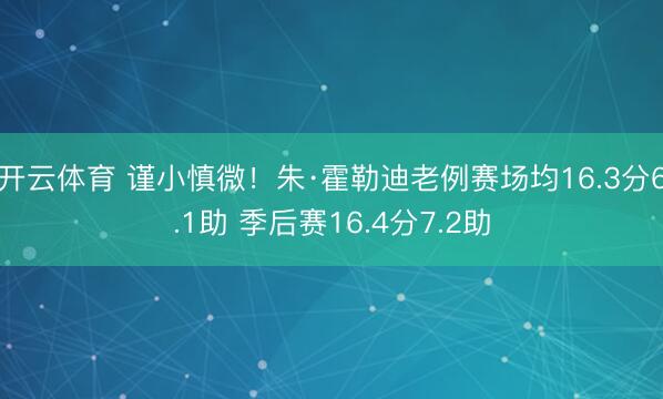开云体育 谨小慎微！朱·霍勒迪老例赛场均16.3分6.1助 季后赛16.4分7.2助