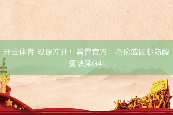 开云体育 现象左迁！雷霆官方：杰伦威因腿筋酸痛缺席G4！