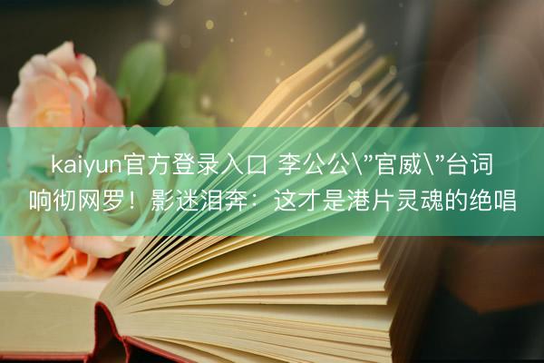 kaiyun官方登录入口 李公公
