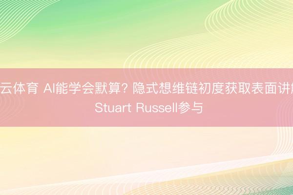 开云体育 AI能学会默算? 隐式想维链初度获取表面讲解， Stuart Russell参与